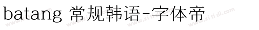 batang 常规韩语字体转换